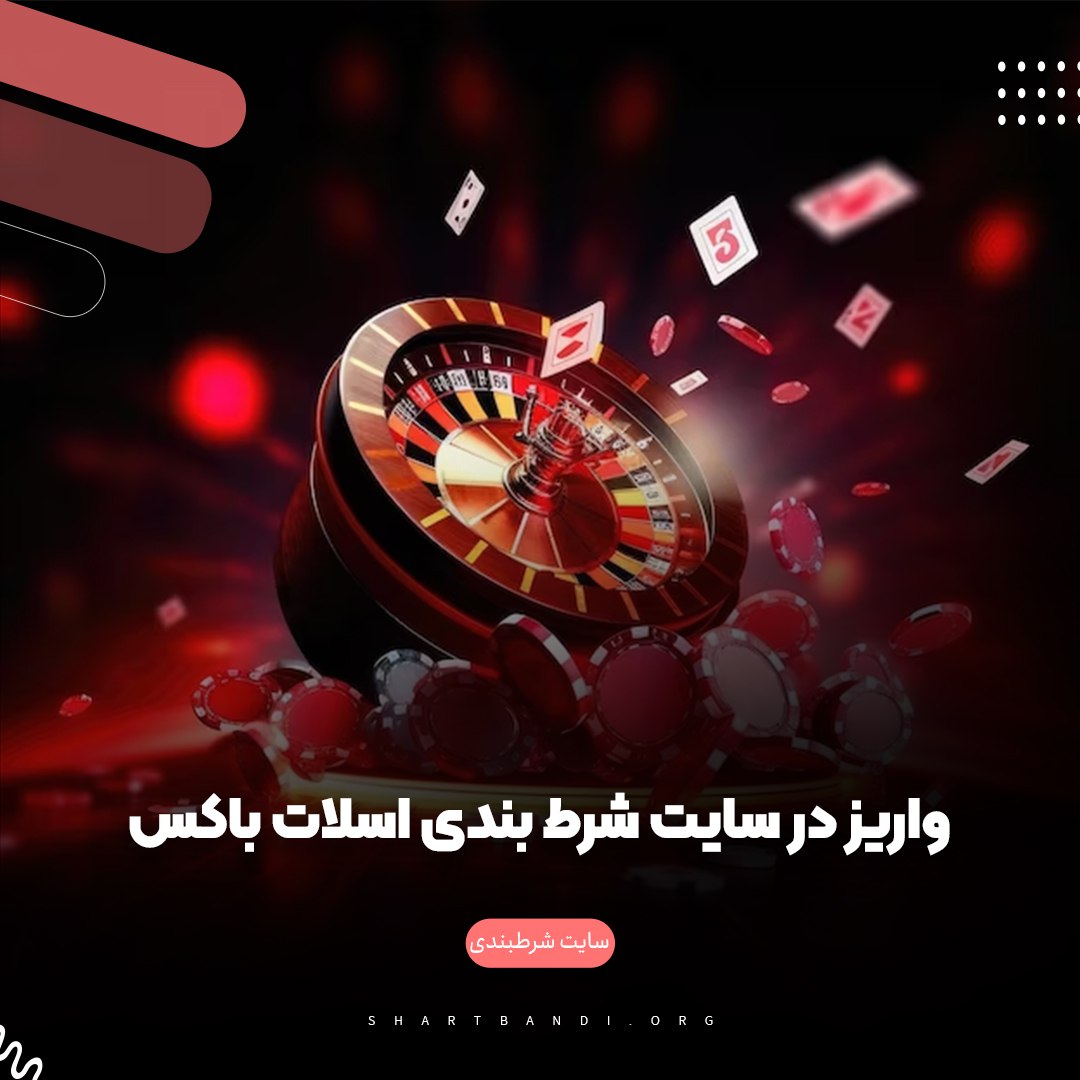 واریز در سایت اسلات باکس