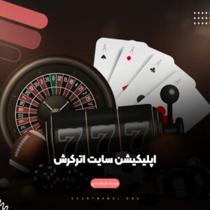 اپلیکیشن سایت اترکرش