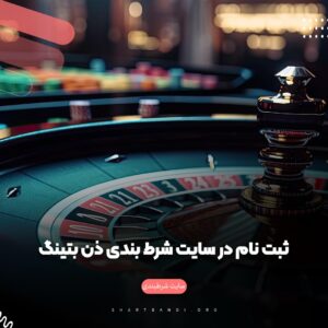 ثبت نام در سایت شرط بندی ذن بتینگ