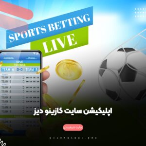 اپلیکیشن سایت کازینو دیز