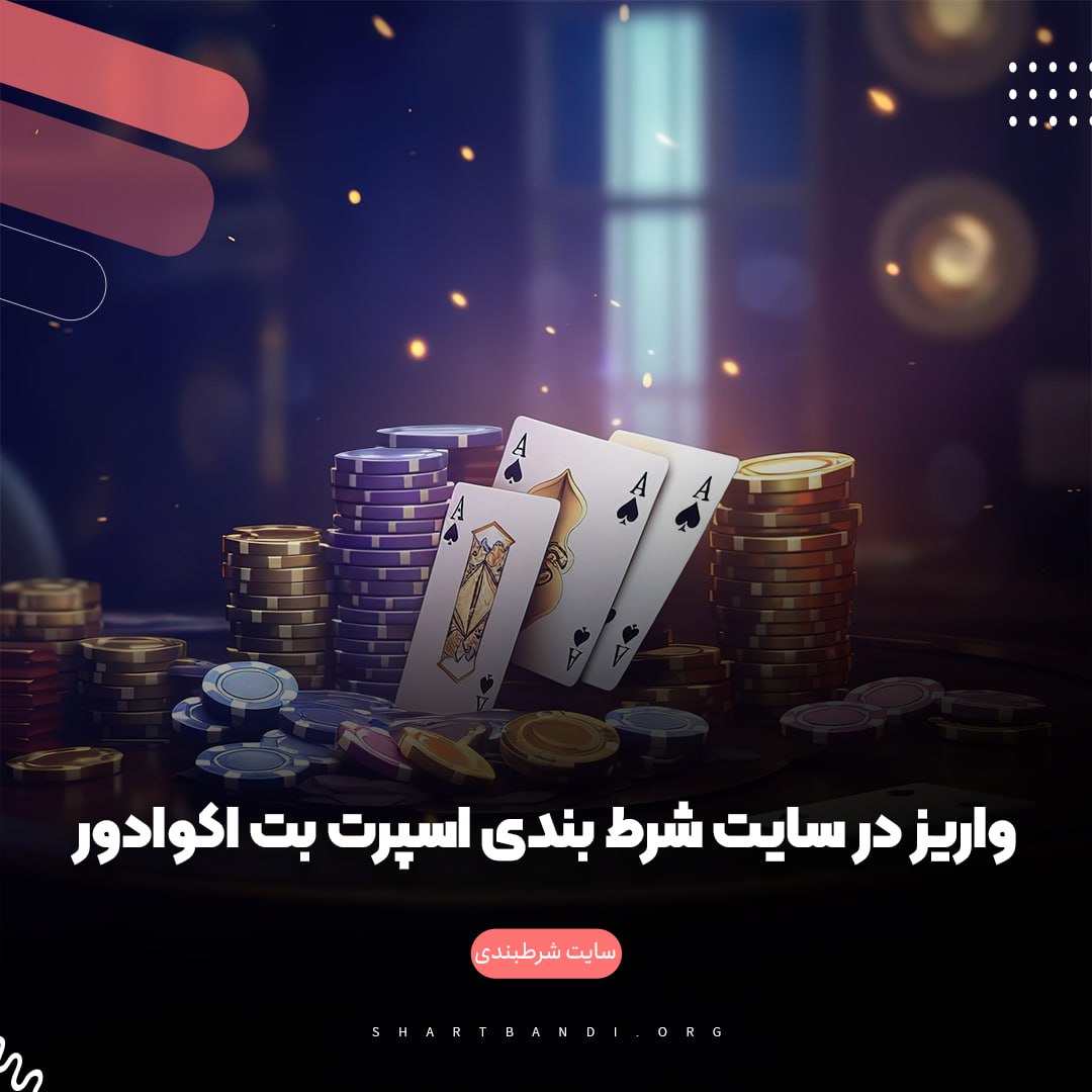 واریز در سایت شرط بندی اسپرت بت اکوادور