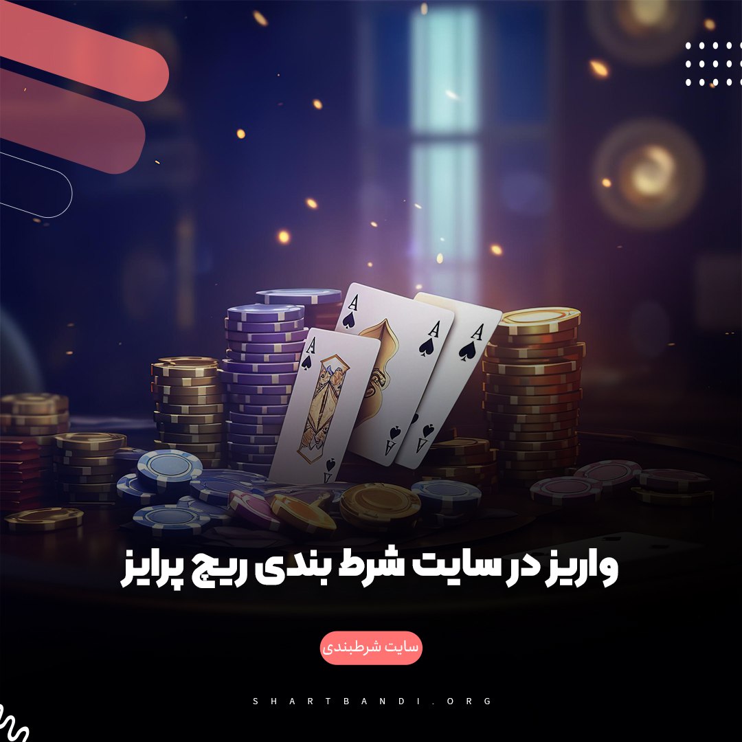 واریز در سایت شرط بندی ریچ پرایز