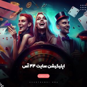 اپلیکیشن سایت 44 آس