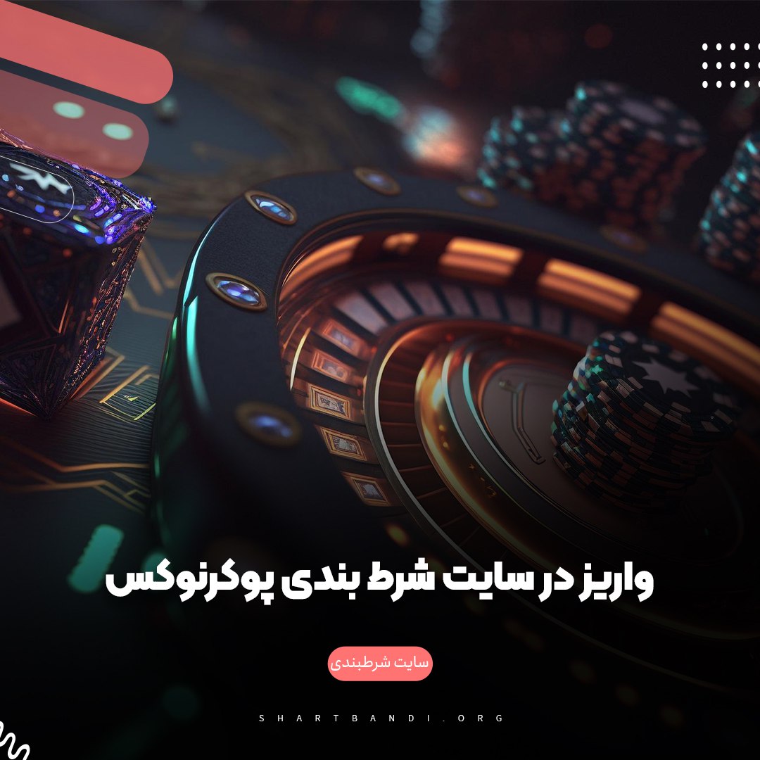 واریز در سایت شرط بندی پوکرنوکس