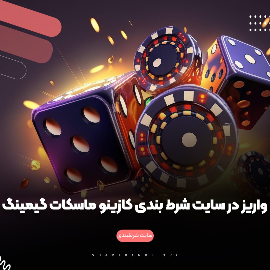  واریز در سایت شرط بندی ماسکات گیمینگ 