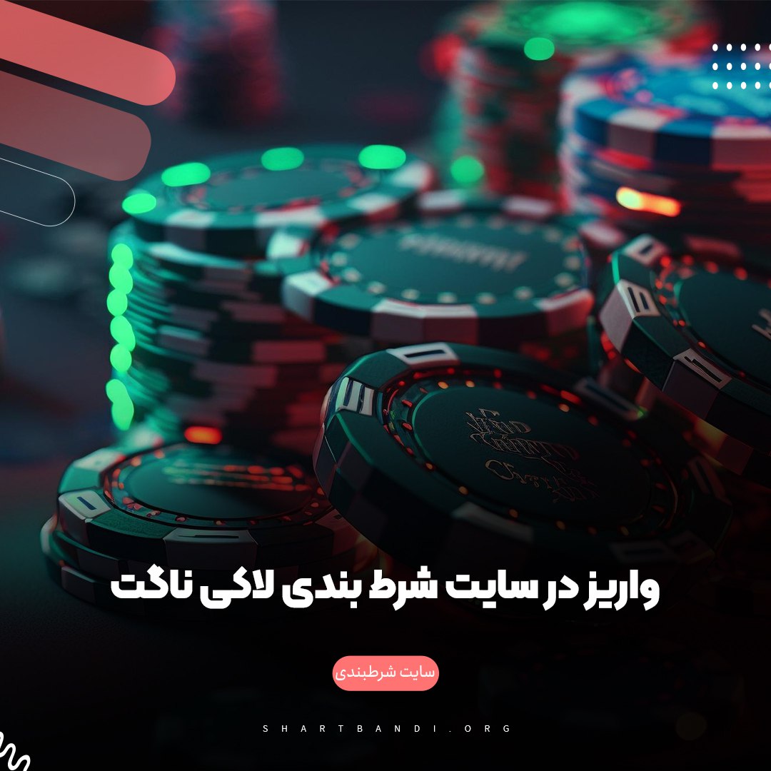 واریز در سایت شرط بندی لاکی ناگت