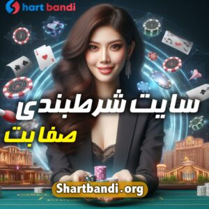 سایت شرط بندی صفا بت