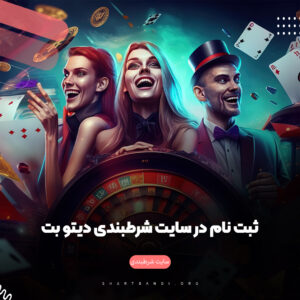 ثبت نام در سایت شرطبندی دیتو بت