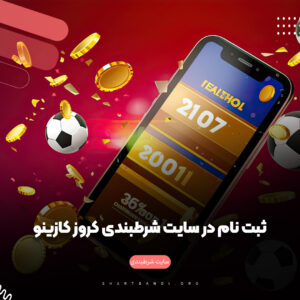 ثبت نام در سایت شرطبندی کروز کازینو