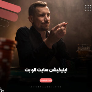 اپلیکیشن سایت الو بت