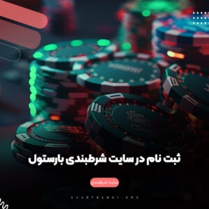 ثبت نام در سایت شرطبندی بارستول