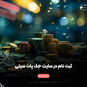 ثبت نام در سایت جک پات سیتی