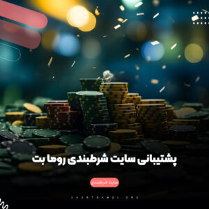 پشتیبانی سایت شرطبندی روما بت