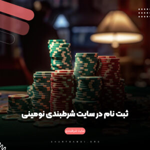 ثبت نام در سایت شرطبندی نومینی