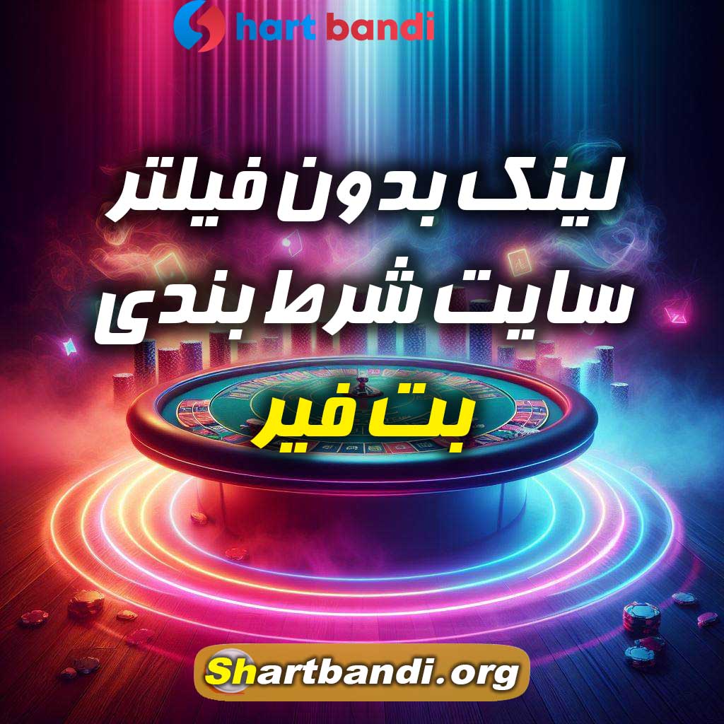  لینک بدون فیلتر سایت شرط بندی بت فیر 