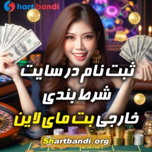 سایت شرط بندی خارجی بِت مای لاین