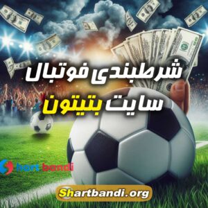 شرطبندی فوتبال سایت بتیتون