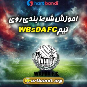 اموزش شرط بندی روی WAPDA FC