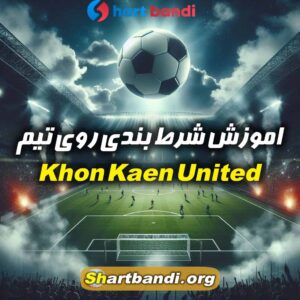 آنالیز تیم Khon Kaen United