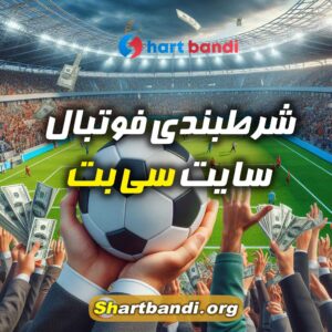 شرطبندی فوتبال سایت سی بت