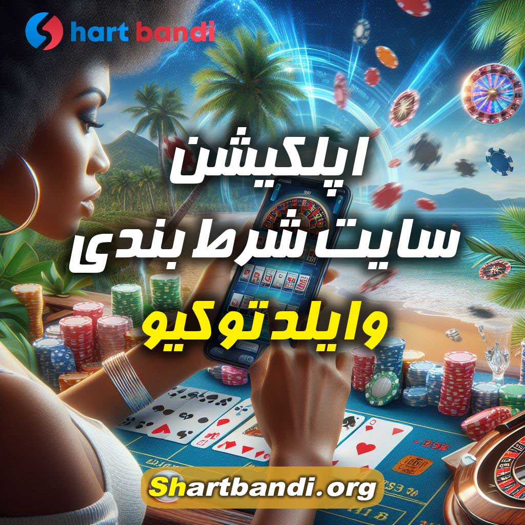 اپلکیشن سایت شرط بندی وایلد توکیو