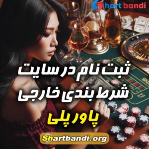 سایت شرط بندی خارجی پاور پلی