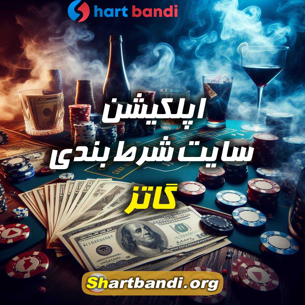 اپلکیشن سایت شرط بندی گاتز