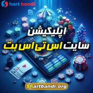 اپلیکیشن سایت اس تی اس بت