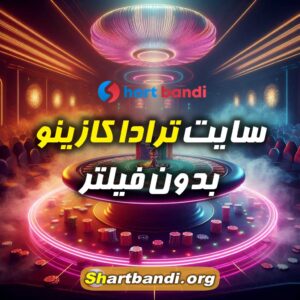 سایت ترادا کازینو بدون فیلتر