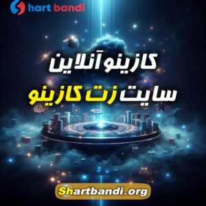 کازینو آنلاین سایت زت کازینو