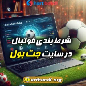 شرط بندی فوتبال در سایت جت بول