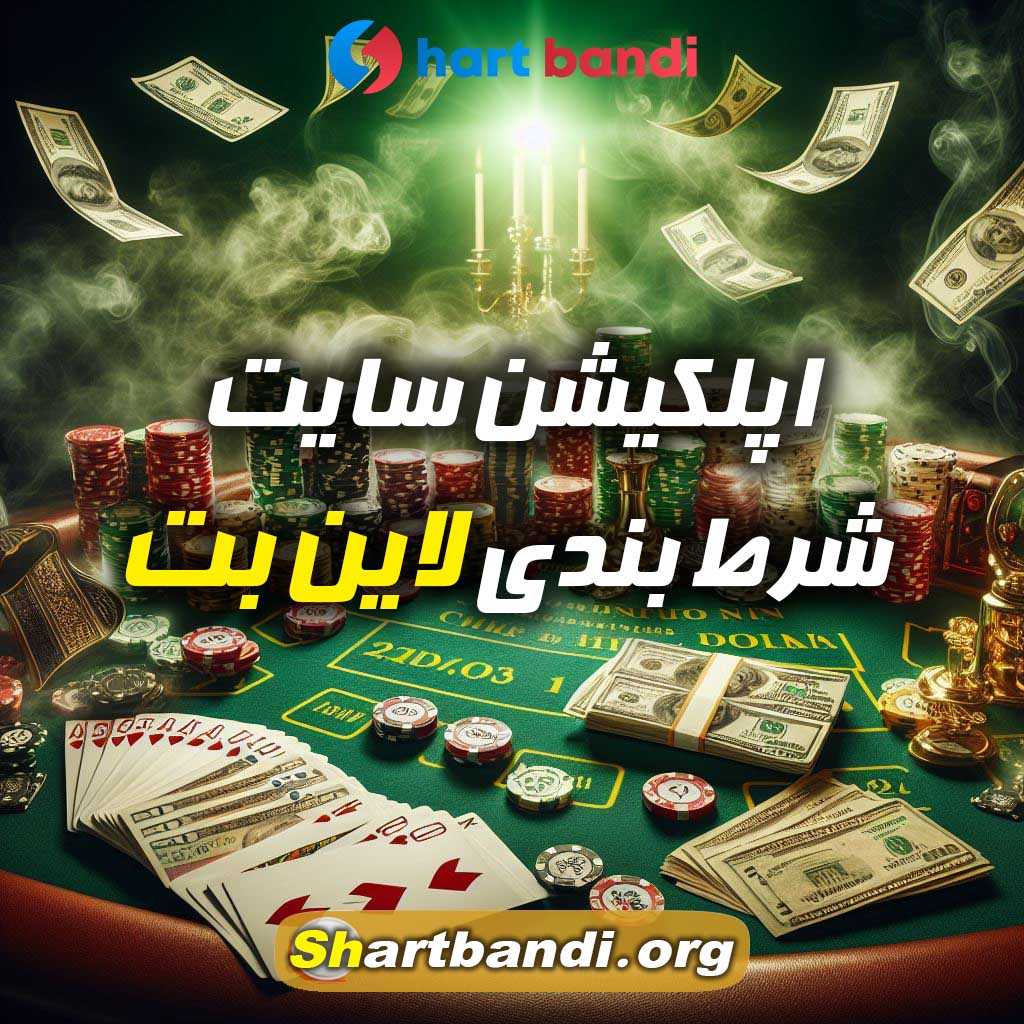 اپلکیشن سایت شرط بندی لاین بت