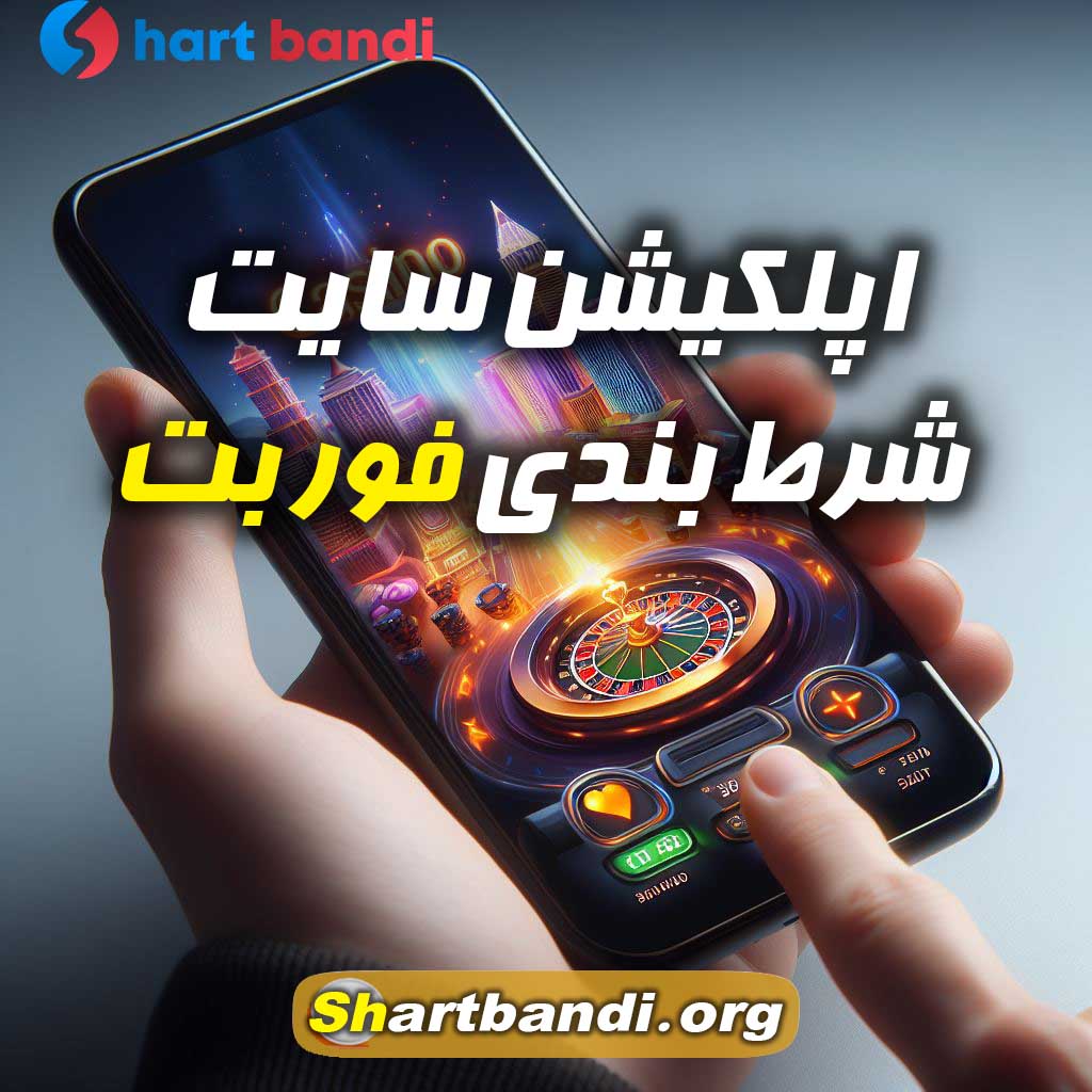 اپلکیشن سایت شرط بندی فور بت