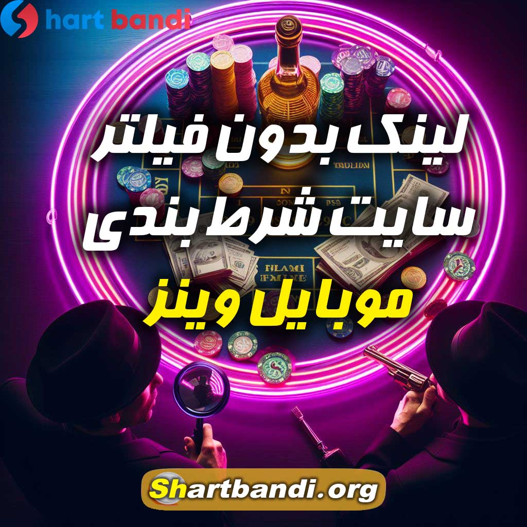 لینک بدون فیلتر سایت شرط بندی موبایل وینز