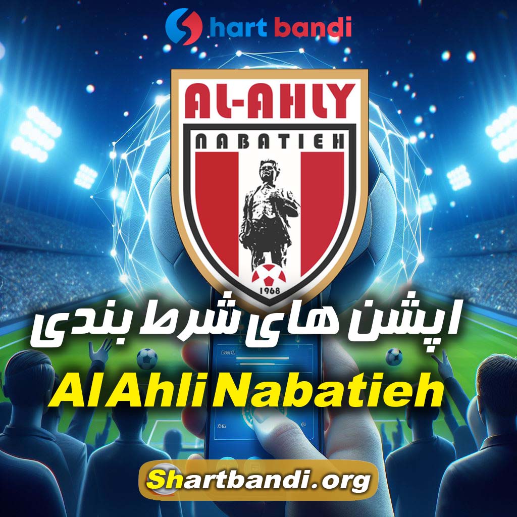 اپشن های شرط بندی Al Ahli Nabatieh