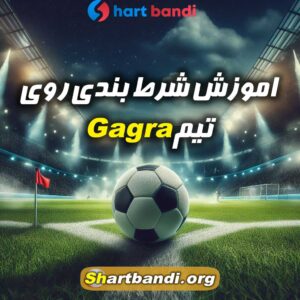 اموزش شرط بندی روی Gagra