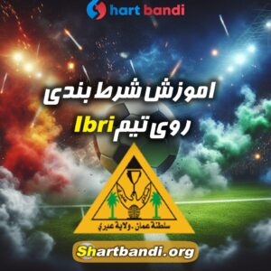 اموزش شرط بندی روی Ibri