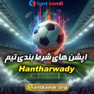 آنالیز تیم Hantharwady