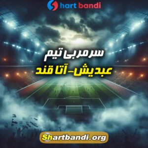 سرمربی تیم عبدیش-آتا قند