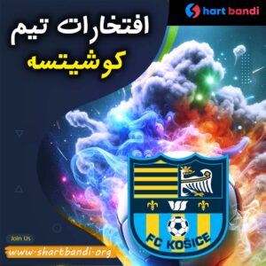 افتخارات تیم کوشیتسه