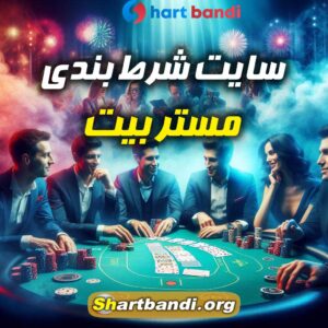 سایت شرط بندی مستر بیت