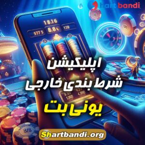 اپلیکیشن شرط بندی خارجی یونی بت