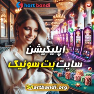 اپلیکیشن سایت بت سونیک