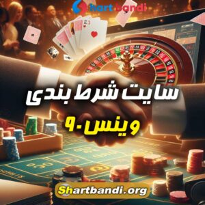 سایت شرط بندی وینس ۹۰