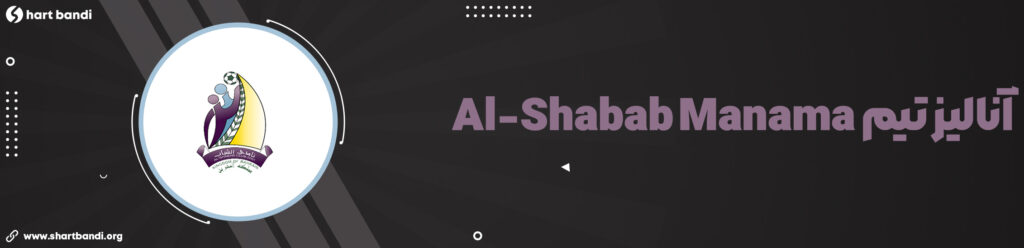 آنالیز تیم Al-Shabab Manama