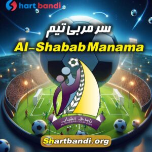 سرمربی تیم Al-Shabab Manama