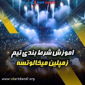 اموزش شرط بندی روی زمپلین میخالوتسه