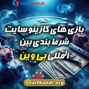 بازی های کازینو سایت شرط بندی بین المللی بی وین