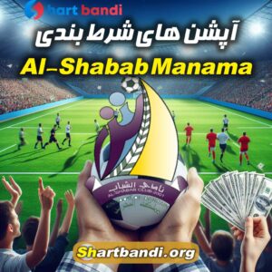 آپشن های شرط بندی Al-Shabab Manama