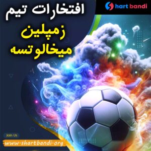 افتخارات تیم زمپلین میخالوتسه